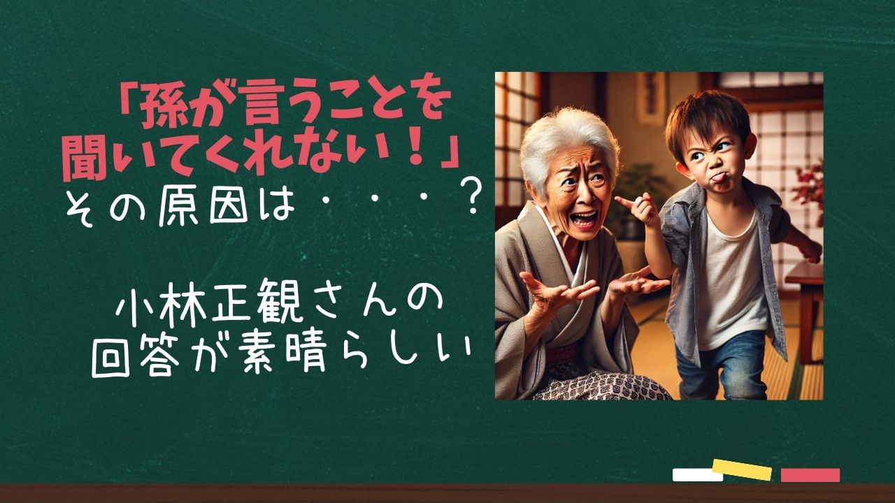 小林正観さんの教え「孫が言うことを聞かない」なぜか？の回答が素晴らしい！