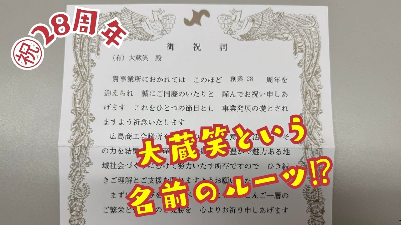 【祝！28周年】有限会社大蔵笑の歴史と未来